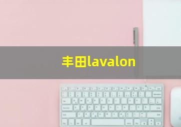 丰田lavalon