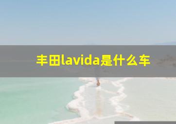 丰田lavida是什么车