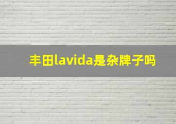 丰田lavida是杂牌子吗