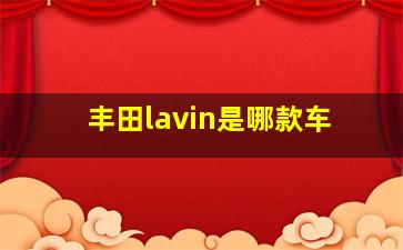 丰田lavin是哪款车