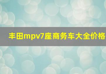 丰田mpv7座商务车大全价格