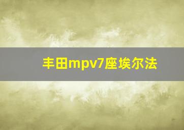 丰田mpv7座埃尔法