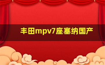 丰田mpv7座塞纳国产