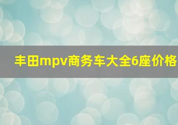 丰田mpv商务车大全6座价格