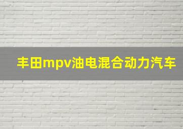 丰田mpv油电混合动力汽车