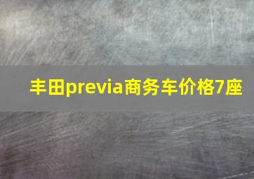 丰田previa商务车价格7座