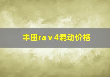 丰田raⅴ4混动价格