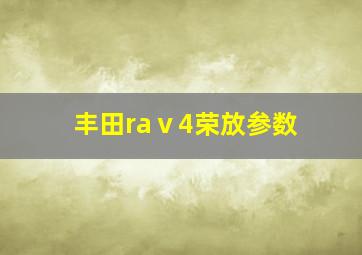 丰田raⅴ4荣放参数