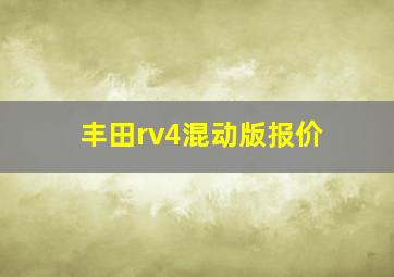 丰田rv4混动版报价