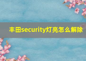 丰田security灯亮怎么解除