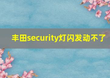 丰田security灯闪发动不了