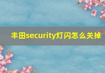 丰田security灯闪怎么关掉