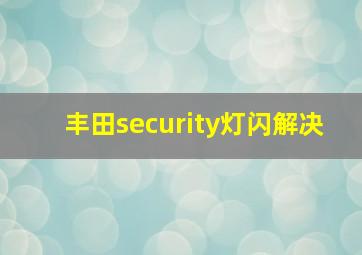 丰田security灯闪解决