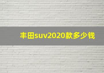 丰田suv2020款多少钱