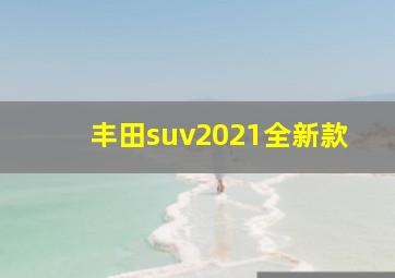 丰田suv2021全新款