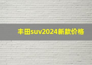 丰田suv2024新款价格