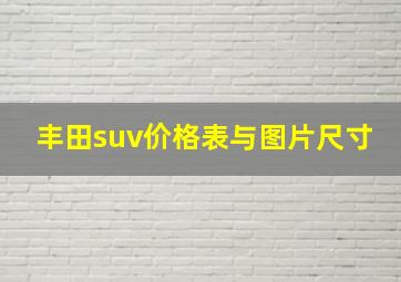 丰田suv价格表与图片尺寸