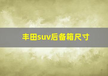 丰田suv后备箱尺寸