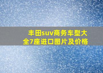 丰田suv商务车型大全7座进口图片及价格