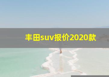 丰田suv报价2020款