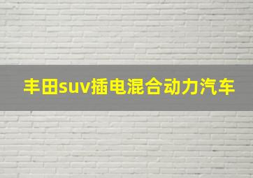 丰田suv插电混合动力汽车