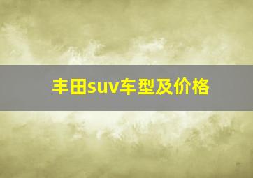 丰田suv车型及价格