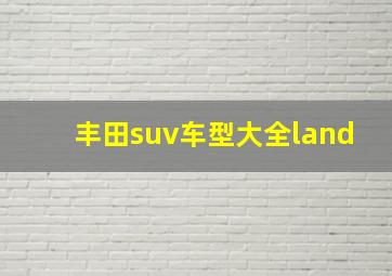 丰田suv车型大全land