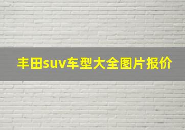 丰田suv车型大全图片报价