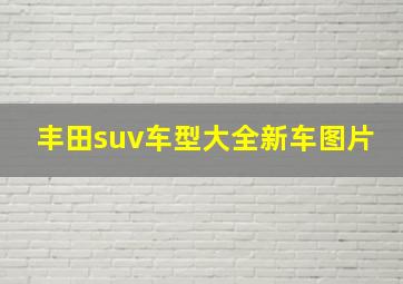 丰田suv车型大全新车图片