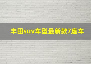 丰田suv车型最新款7座车