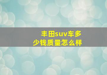 丰田suv车多少钱质量怎么样