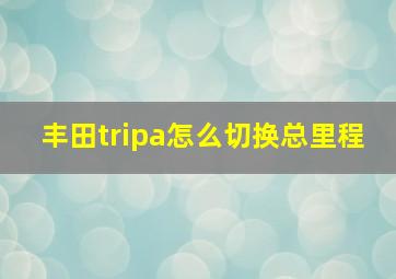 丰田tripa怎么切换总里程