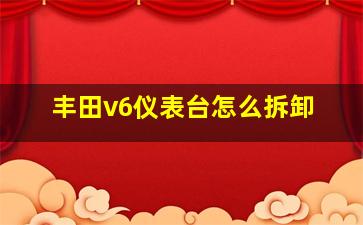 丰田v6仪表台怎么拆卸