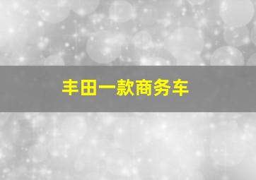 丰田一款商务车