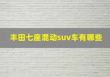 丰田七座混动suv车有哪些