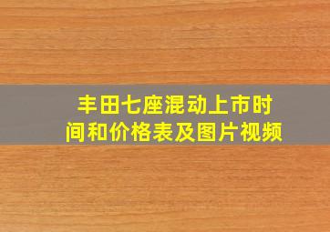 丰田七座混动上市时间和价格表及图片视频