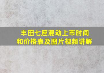 丰田七座混动上市时间和价格表及图片视频讲解