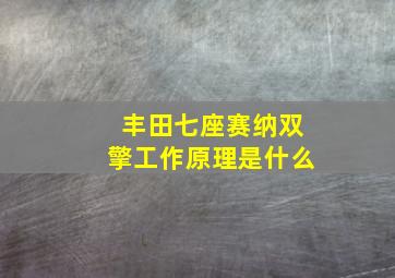 丰田七座赛纳双擎工作原理是什么