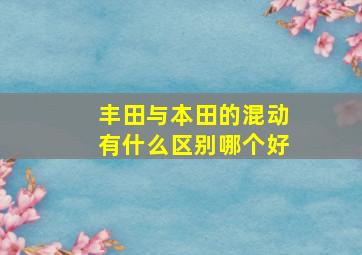 丰田与本田的混动有什么区别哪个好