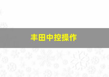 丰田中控操作