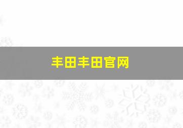 丰田丰田官网