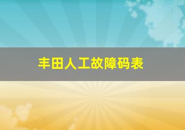 丰田人工故障码表