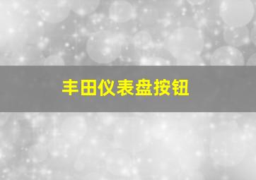 丰田仪表盘按钮