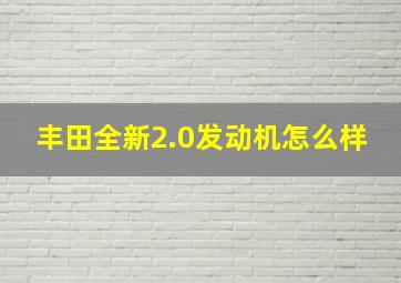 丰田全新2.0发动机怎么样