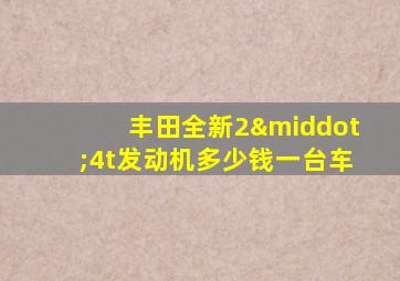 丰田全新2·4t发动机多少钱一台车