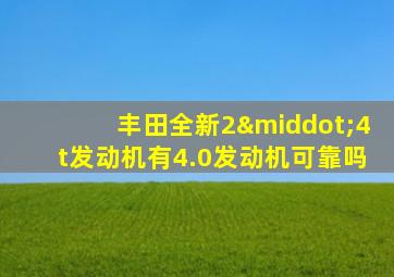 丰田全新2·4t发动机有4.0发动机可靠吗