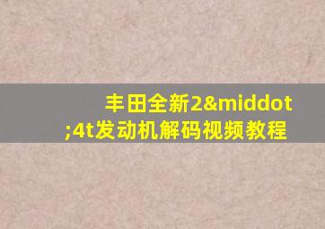 丰田全新2·4t发动机解码视频教程