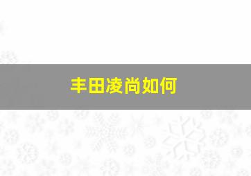 丰田凌尚如何