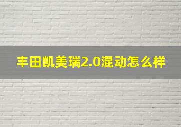 丰田凯美瑞2.0混动怎么样