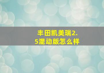 丰田凯美瑞2.5混动版怎么样